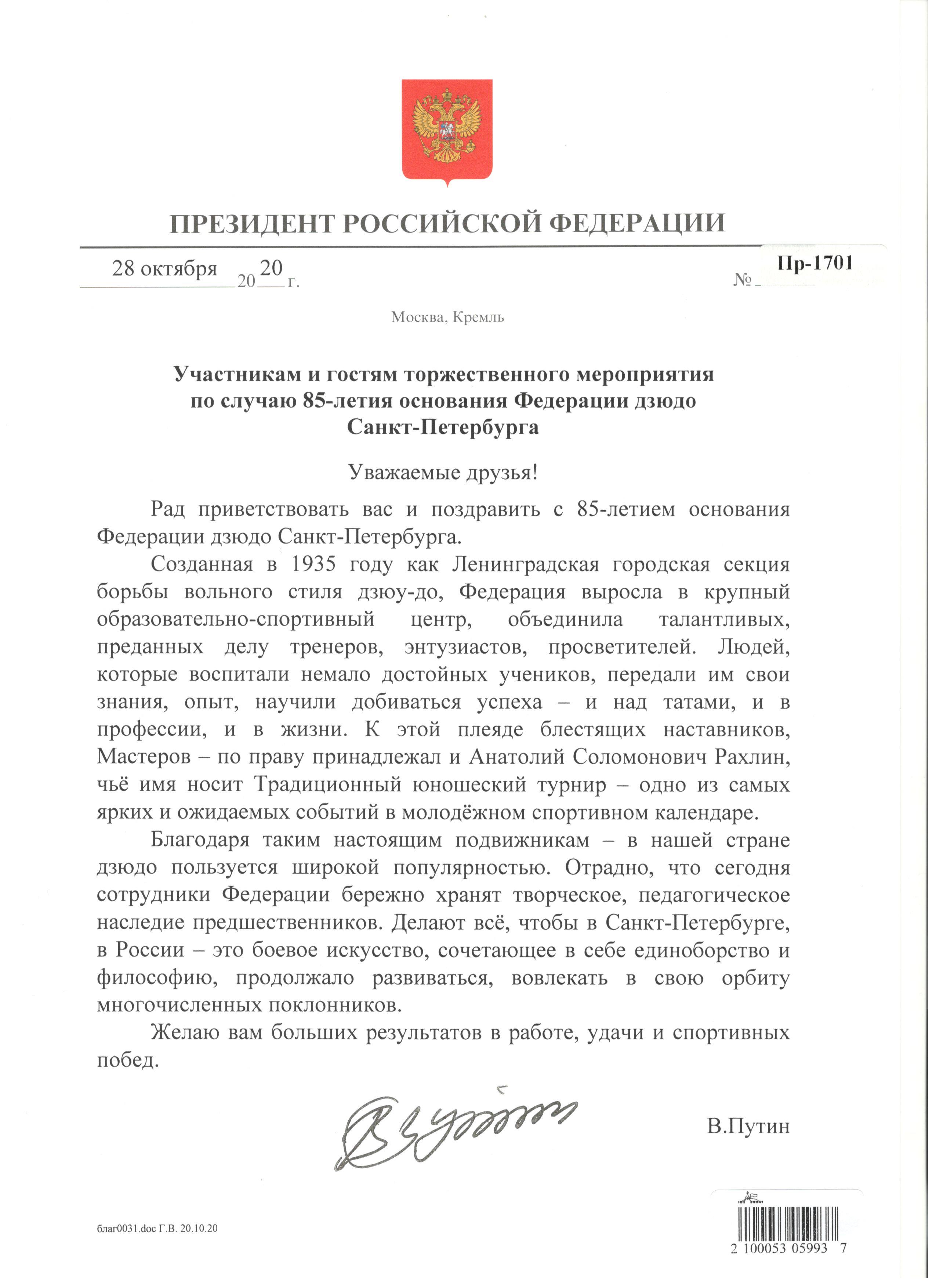 Приветствие Президента Российской Федерации Владимира Путина